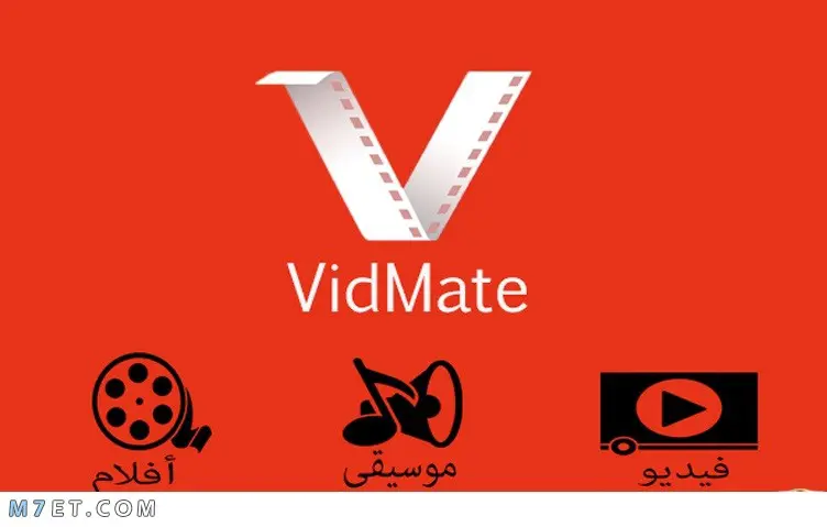 برنامج vidmate