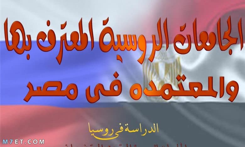 الجامعات الروسية المعترف بها في مصر 
