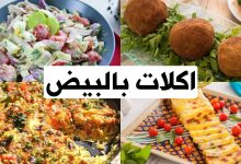 Photo of 3 اكلات بالبيض للاطفال سهلة وسريعة التحضير