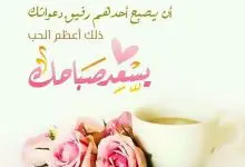 Photo of اجمل رسائل صباحية رومانسية جميلة