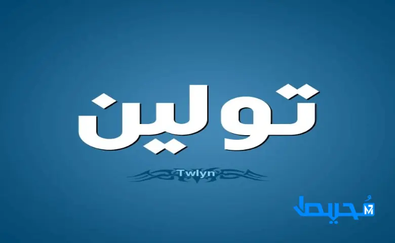 معنى اسم تولين