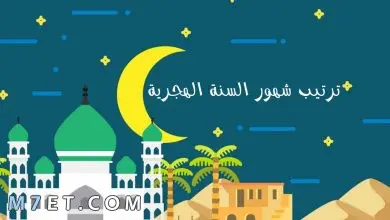 Photo of الاشهر الهجرية بالترتيب مع الاسماء والارقام