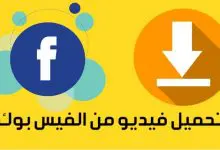 Photo of طرق التحميل من الفيس بوك للكمبيوتر والموبايل