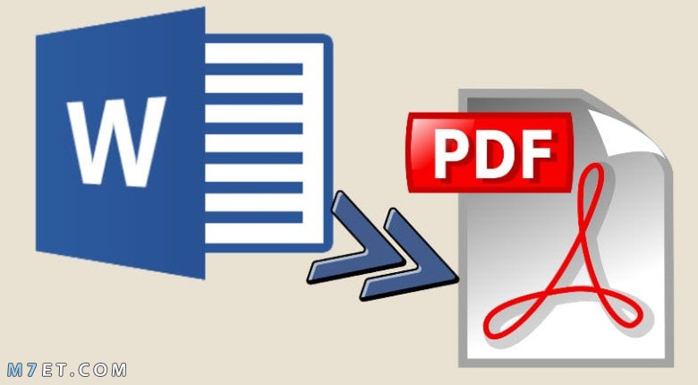 طريقة تحويل ملف وورد إلى PDF للكمبيوتر والموبايل