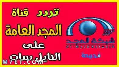 Photo of تردد قناة المجد للقران الكريم HD نايل سات