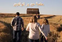Photo of حكمة عن بر الوالدين وعبارات جميلة عن الوالدين للواتس