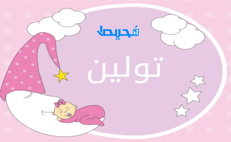 معني اسم تولين