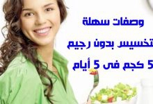 Photo of 8 وصفات لحرق الدهون والتخسيس بدون رجيم ورياضة