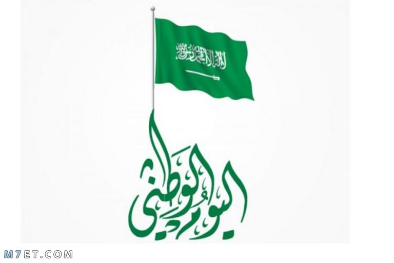 العد الوطني باقي كم اليوم 2021 التنازلي السعودي على كم باقي