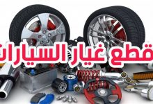 Photo of افضل مواقع شراء قطع غيار السيارات في 2023