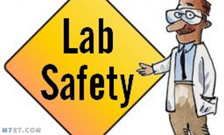 اجراءات السلامة في المختبر