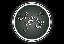 Photo of حياة ابن القيم ودوره المؤثر