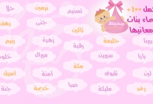 Photo of 1000+ اسماء بنات جديدة 2023 ومعانيها ستجعلكِ مُغرمة بها!