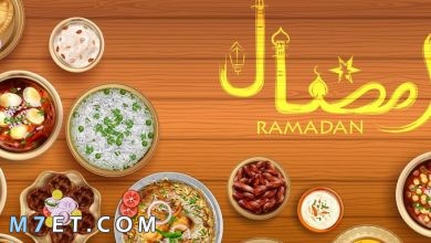 Photo of اشهى 7 اكلات رمضان بالصور والمقادير