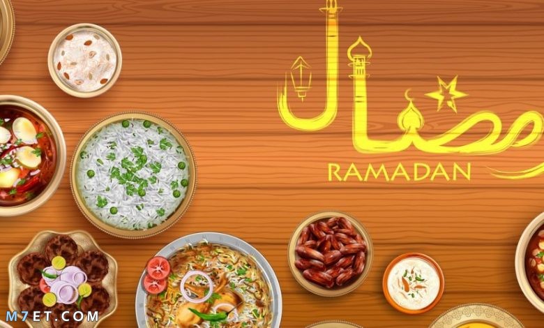 اكلات رمضان