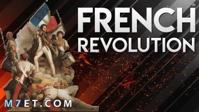 Photo of الثورة الفرنسية واهم 6 نتائج مترتبة عليها