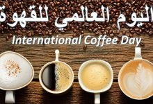 Photo of ماهو اليوم العالمي للقهوة وطرق الاحتفال به