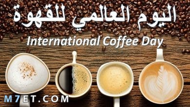 Photo of ماهو اليوم العالمي للقهوة وطرق الاحتفال به