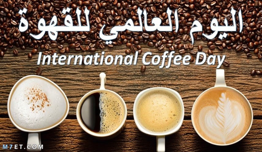 اليوم العالمي للقهوة 2021