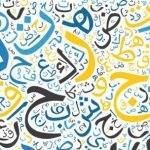 مقال عن اهمية اللغة العربية وفوائدها ودورها في التعليم