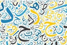 Photo of مقال عن اهمية اللغة العربية وفوائدها ودورها في التعليم