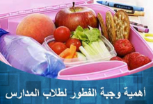 Photo of اهمية وجبة الافطار لطلبة المدارس هذا العام