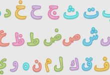 Photo of طرق تعليم الحروف للاطفال مجربة في الروضة