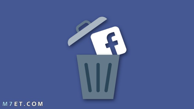 طريقة حذف حساب الفيس بوك