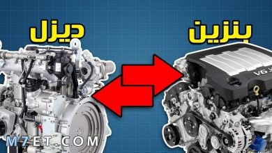 Photo of الفرق بين محرك الديزل والبنزين الجديد 2023