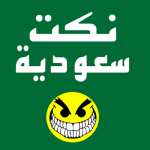 نكت سعودية 2022 قصيرة تموت من الضحك