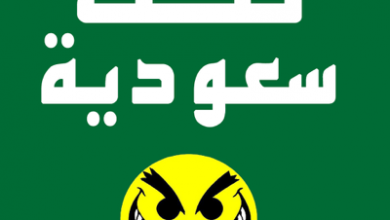 Photo of نكت سعودية 2023 قصيرة تموت من الضحك