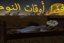 Photo of افضل اوقات النوم في الإسلام: اوقات النوم المكروهة