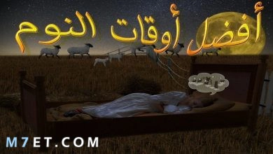 Photo of افضل اوقات النوم في الإسلام: اوقات النوم المكروهة