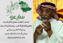 Photo of كلمات النشيد الوطني السعودي الجديد ومؤلفه وأهم أعماله