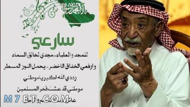 Photo of كلمات النشيد الوطني السعودي الجديد ومؤلفه وأهم أعماله