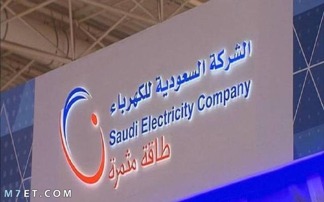 رابط تطبيق الشركة السعودية للكهرباء وكيفية تحميله
