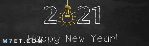 صور غلاف السنه الميلادية للفيس بوك والجوال 2021