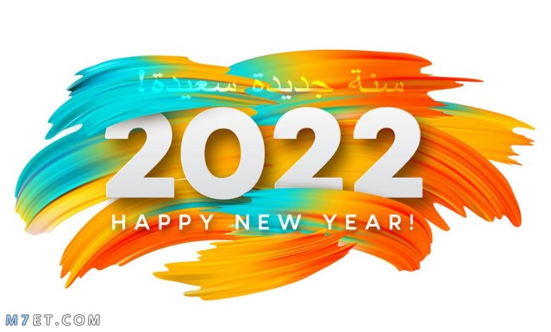 سنة جديدة سعيدة 2022