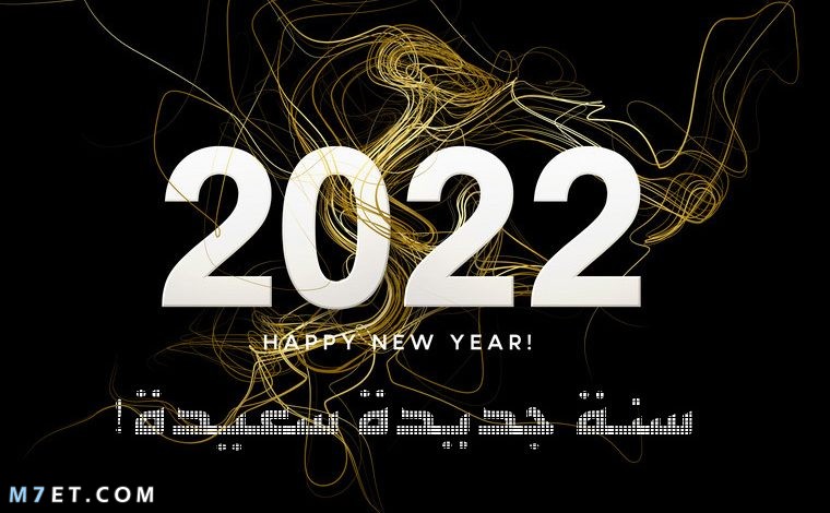 بوستات ورسائل عن العام الجديد 2022 بوستات السنة الجديدة