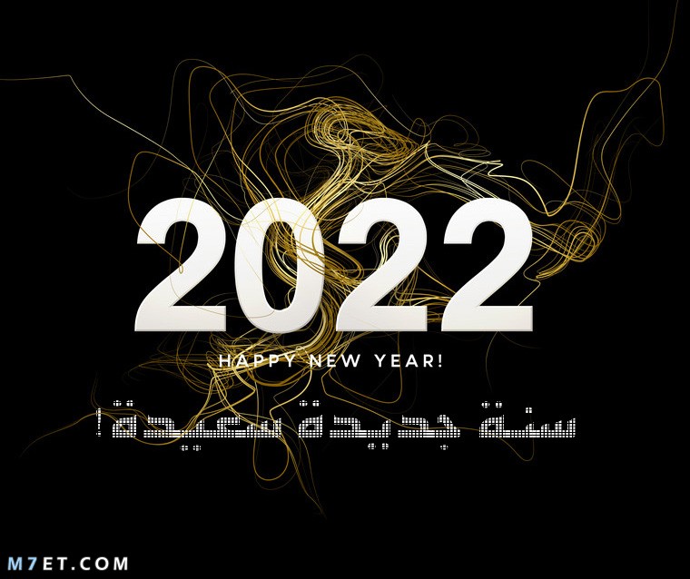 السنه الجديده 2022 كلام عن اقوي عبارات
