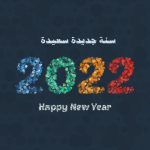 رسائل العام الجديد 2022 مسجات تهنئة قصيرة للتهنئة بكل الود والحب