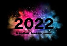 Photo of مسجات رأس السنة 2023 رسائل تهنئة بالعام الجديد