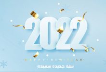 Photo of بوستات رأس السنة 2023 للفيس بوك بكلمات بليغة تفرح القلب