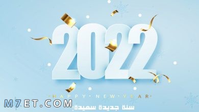 Photo of بوستات رأس السنة 2022 للفيس بوك بكلمات بليغة تفرح القلب
