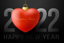 Photo of اجمل عبارات عن العام الجديد 2023 مسجات السنة الجديدة
