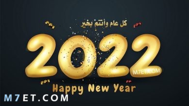 Photo of أجمل صور راس السنة 2022 رسائل تهنئة ادعية امنيات حب للعام الجديد