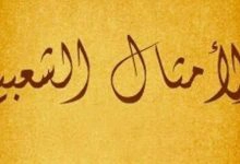 Photo of أمثال وحكم من صميم تجارب الحياة