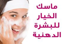 Photo of ماسك الخيار للبشرة الجافة والحساسة والدهنية مجرب