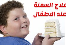 Photo of أكثر اسباب السمنة عند الاطفال | طرق الوقاية من السمنة