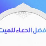 أحاديث الدعاء للميت تنور قبره وتغفر ذنوبه